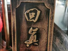 -回真楼(东门店)