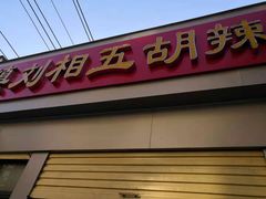 门面-逍遥镇刘相五胡辣汤豆沫馆(康复中街店)