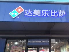 -达美乐比萨(文三路店)