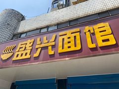 门面-盛兴面馆(真儒大厦店)