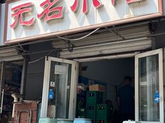 -无名小吃(光复路店)