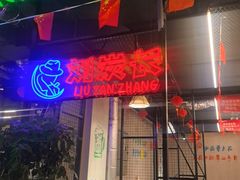 -刘炭长牛烧大块烤肉(盘锦大洼店)