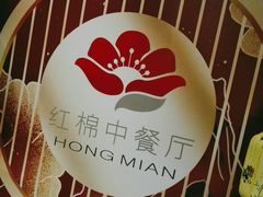 -红棉中餐厅·广州海航威斯汀酒店