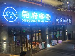 门面-莞府家宴·东莞菜(市民服务中心店)