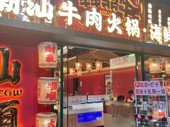 -犇鼎牛潮汕牛肉火锅(新辰里学清路店)