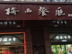 -华梅西餐厅(哈尔滨中央大街店)