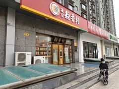 门面-北京稻香村(大屯路专卖店)