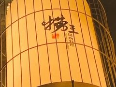 -捞王猪肚鸡火锅(昆山店)