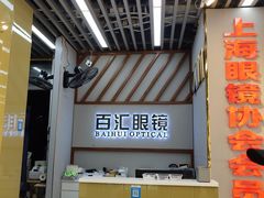 门面-PARKWAY·百汇眼镜(三叶眼镜城店)