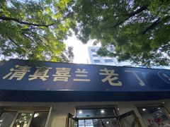 -清真喜兰老丁羊汤特色小吃