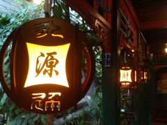 -楚畹园