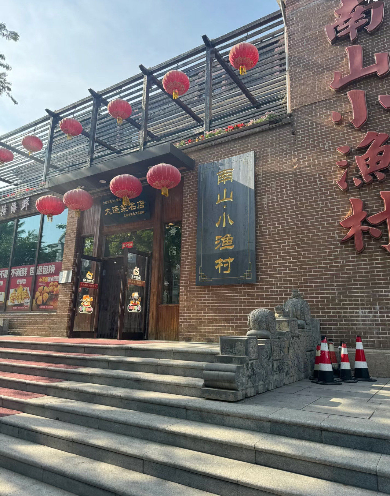 大连南山小渔村 海鲜大排档