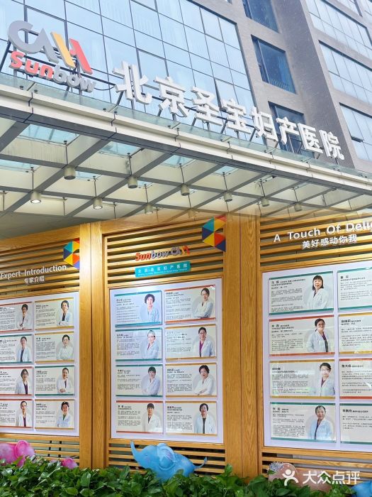 北京圣宝妇产医院·妇产科·儿科图片