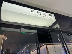 -阿嬷手作(深圳梅林卓悦汇店)