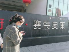 -王府井奥莱临潼小镇(临潼店)