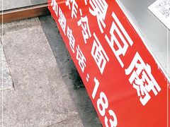 -小红旗臭豆腐炸冷面(万达店)