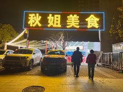 -秋姐美食店(旅游大道店)