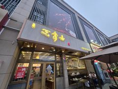 -笑来喜馄饨小笼工坊店(湖滨街店)