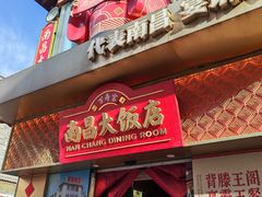 -南昌大饭店·非遗南昌菜(万寿宫店)