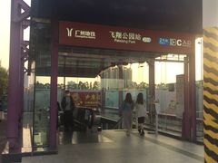 -飞翔公园(地铁站)