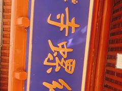 -红螺寺