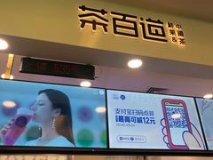 门面-茶百道(大卫城店)