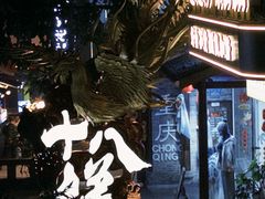 -重庆十八梯传统风貌区