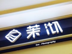-茉沏(繁花中心店)