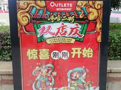 -长沙友阿奥特莱斯