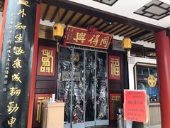 门面-同得兴 Since·1995 传统苏式面馆(嘉馀坊店)