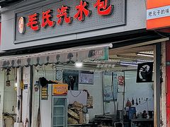 -毛氏汽水包(山海关路店)