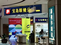 -三叶眼镜城(八佰伴店)