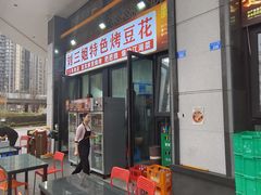 -刘三姐特色烤豆花·宜宾烧烤·把把烧(万年场店)