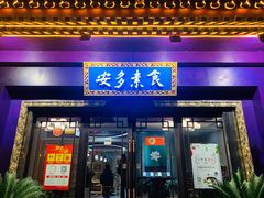 门面-安多素食(广仁寺路店)