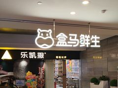 -盒马鲜生(馥邦国际店)