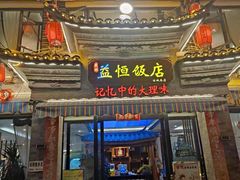 -益恒饭店乡间白族菜(古城总店)