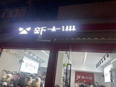 -新大洲电动车(虹景小区店)
