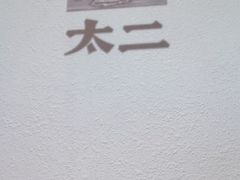-太二酸菜鱼(正大广场店)