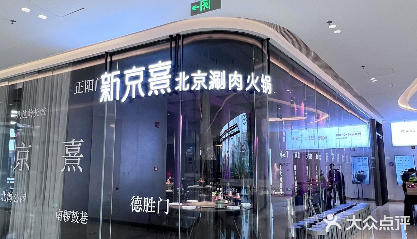 我在北京,打卡了必吃涮肉新京熹!