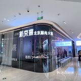 我在北京,打卡了必吃涮肉新京熹!