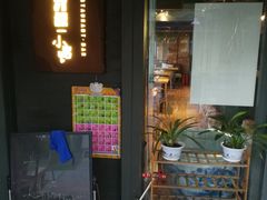 门面-有才叔的小馆(招商依云曲江店)