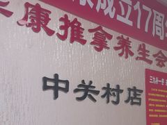 -宜华康盲人按摩(中关村店)