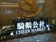 -骑鹅公社(南开大悦城店)