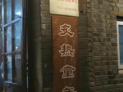-炙热童年·老北京炙子烤肉(南锣鼓巷店)
