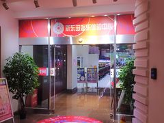 -新东田娱乐体验中心