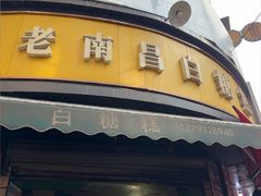-老南昌白糖糕(大士院店)
