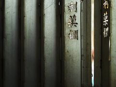 -油麻地果栏