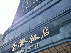 -上海国际饭店