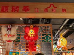 -顺鹅季·非遗烧鹅(六道口店)