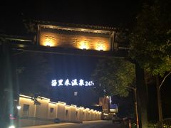 -汤里来温泉